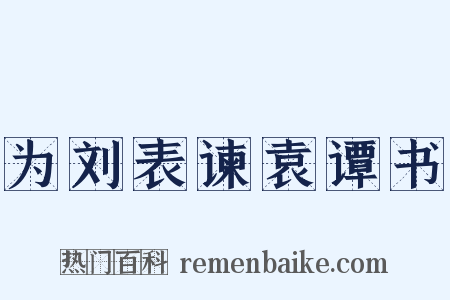 为刘表谏袁谭书是什么意思的图片